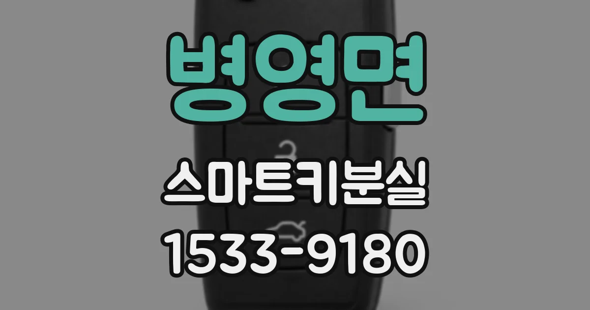 병영면 스마트키분실
