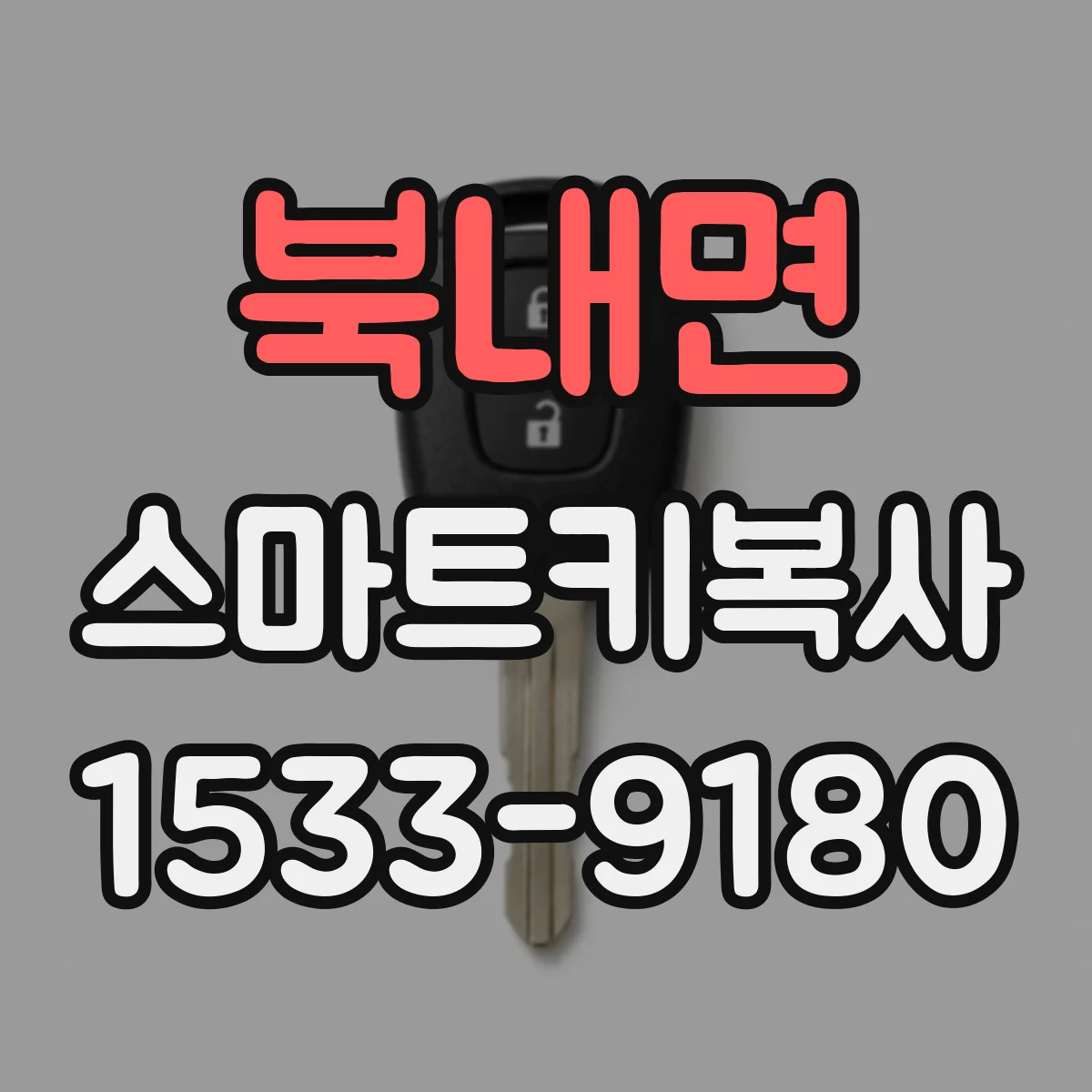 북내면 스마트키복사
