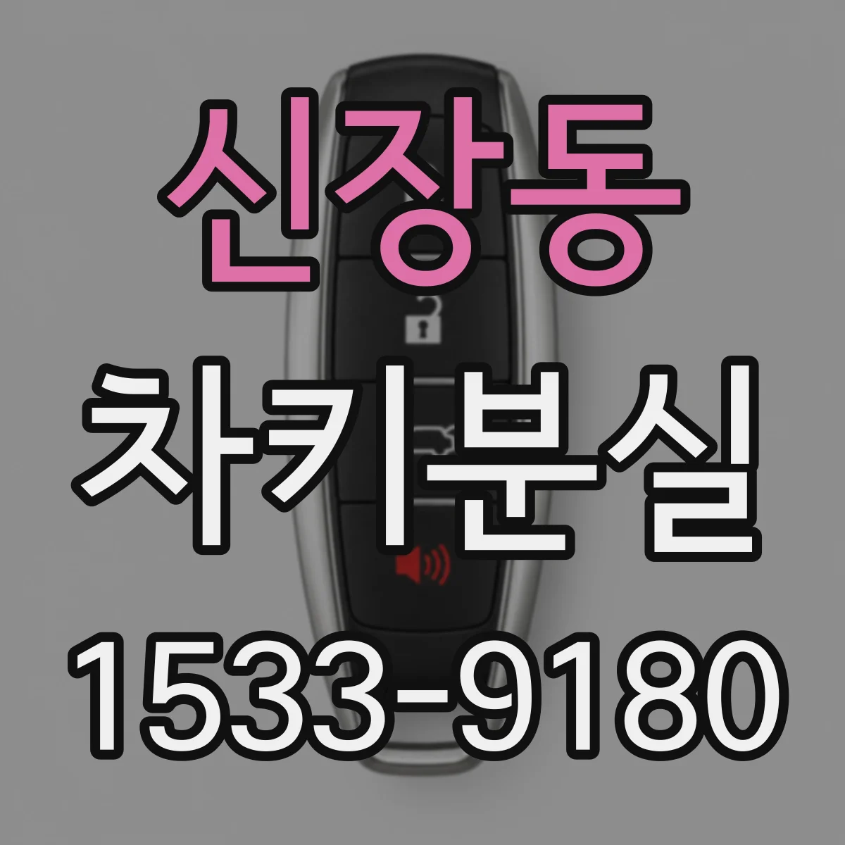신장동 차키분실
