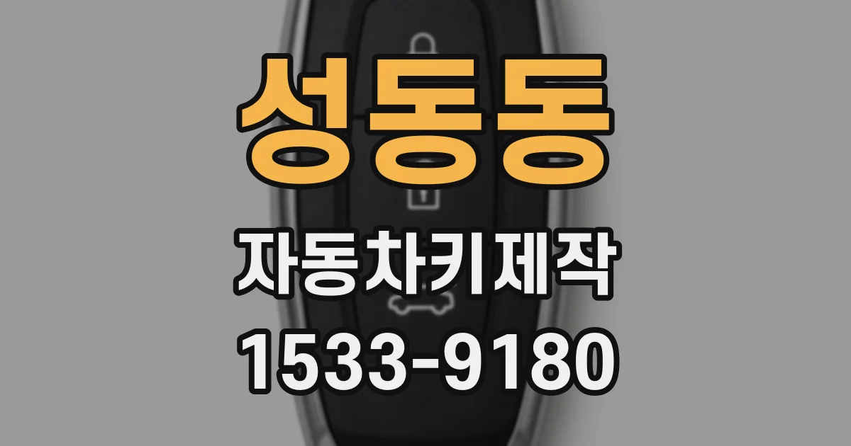 성동동 자동차키제작