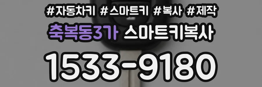 축복동3가 스마트키복사