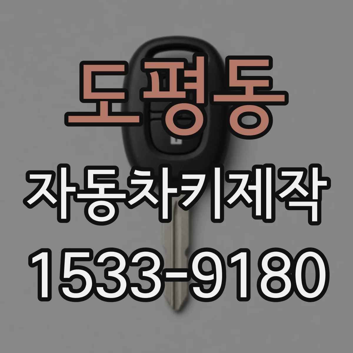 도평동 자동차키제작