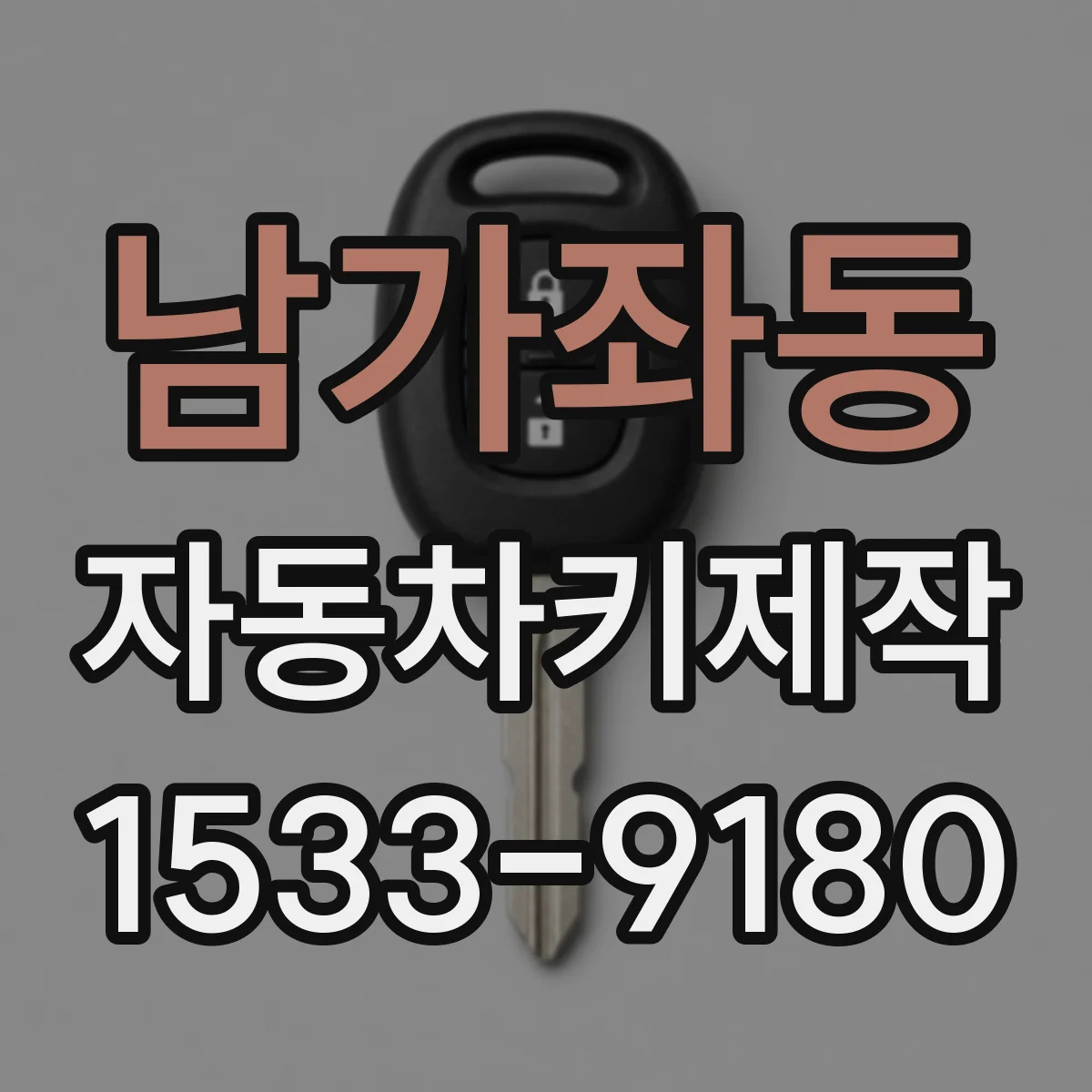 남가좌동 자동차키제작