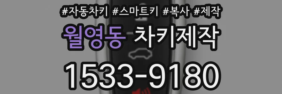 월영동 차키제작