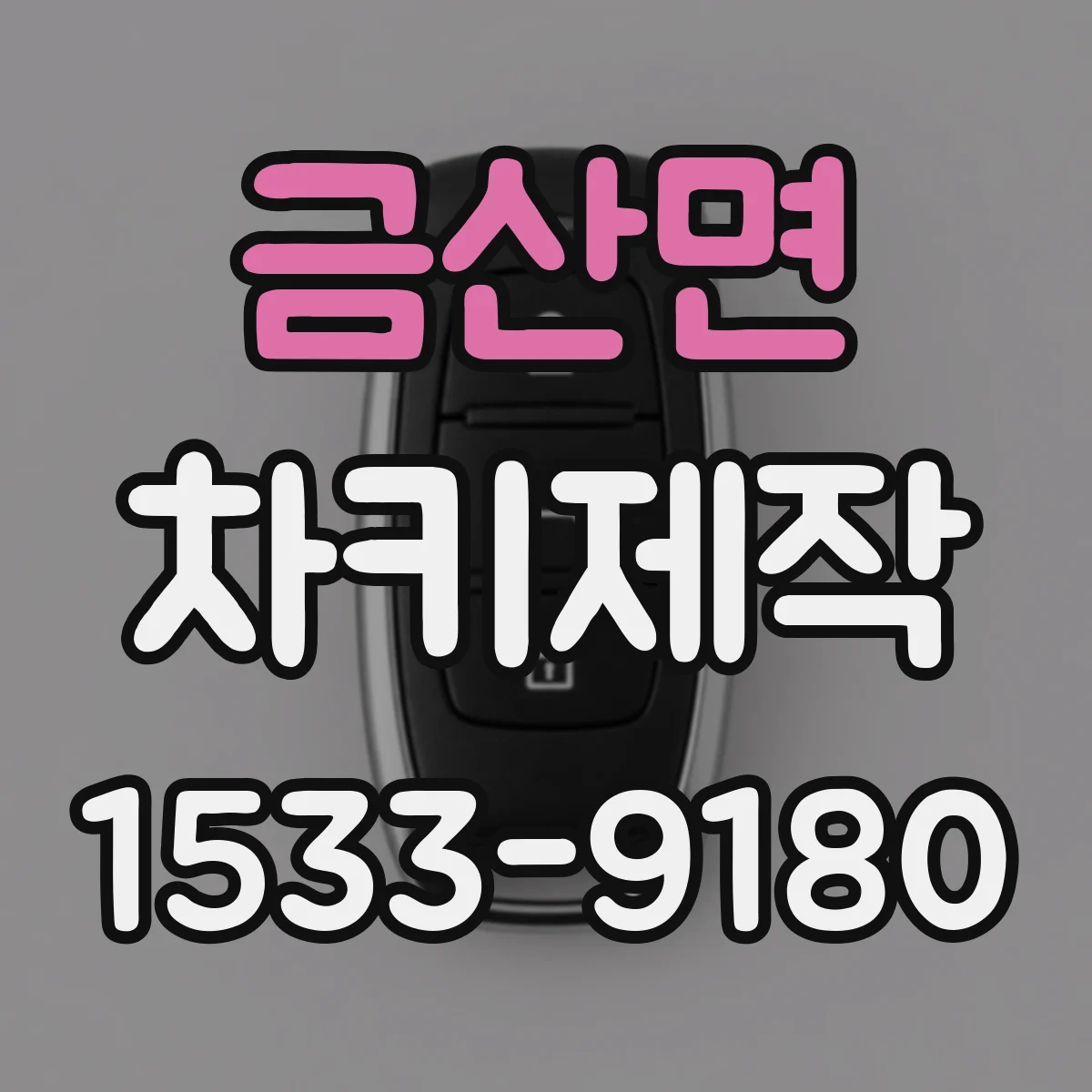 금산면 차키제작