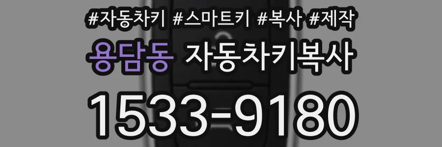 용담동 자동차키복사