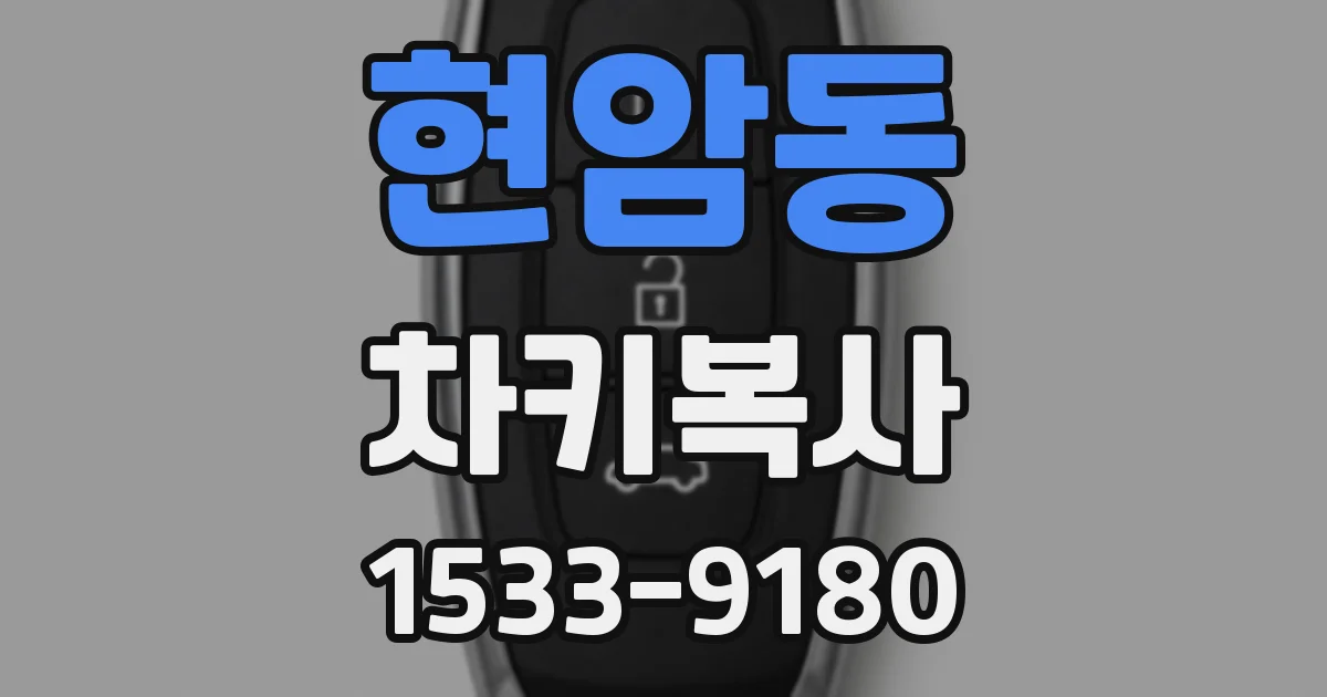 현암동 차키복사