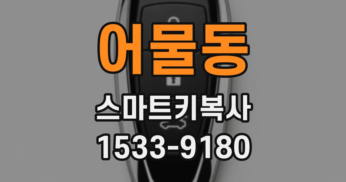 어물동 스마트키복사