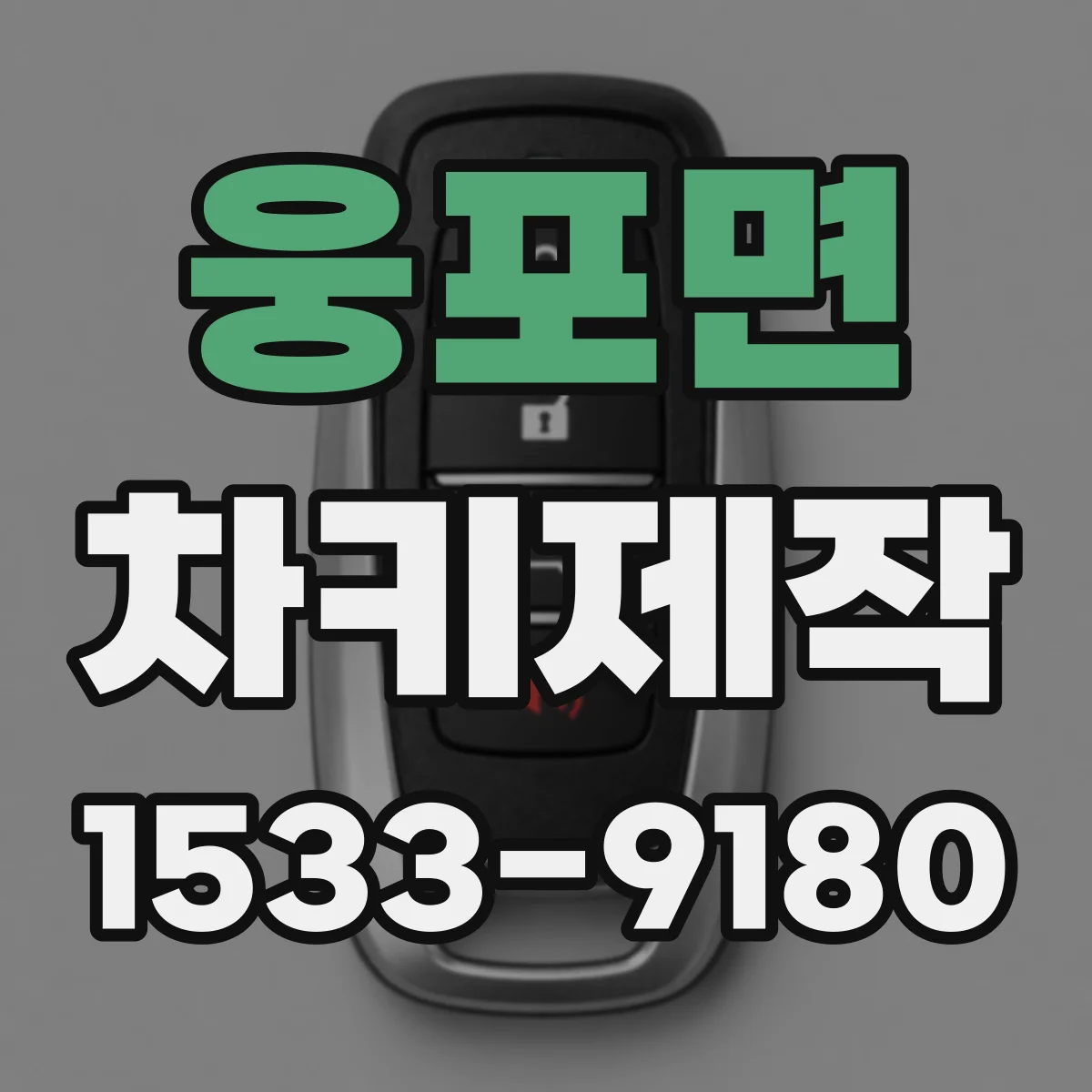 웅포면 차키제작