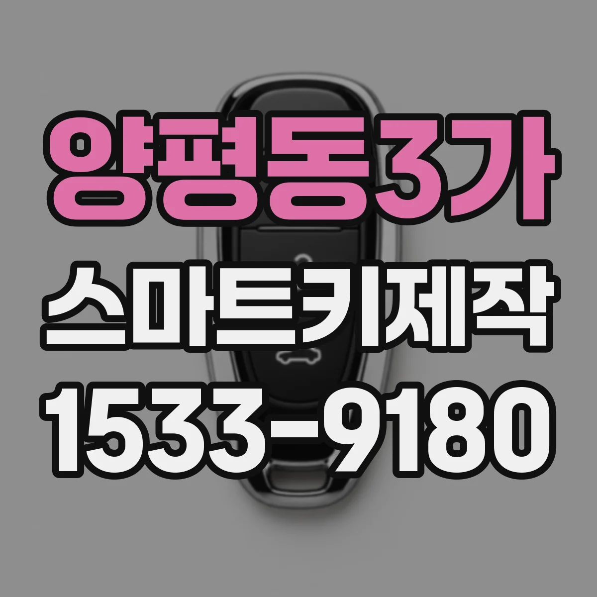 양평동3가 스마트키제작