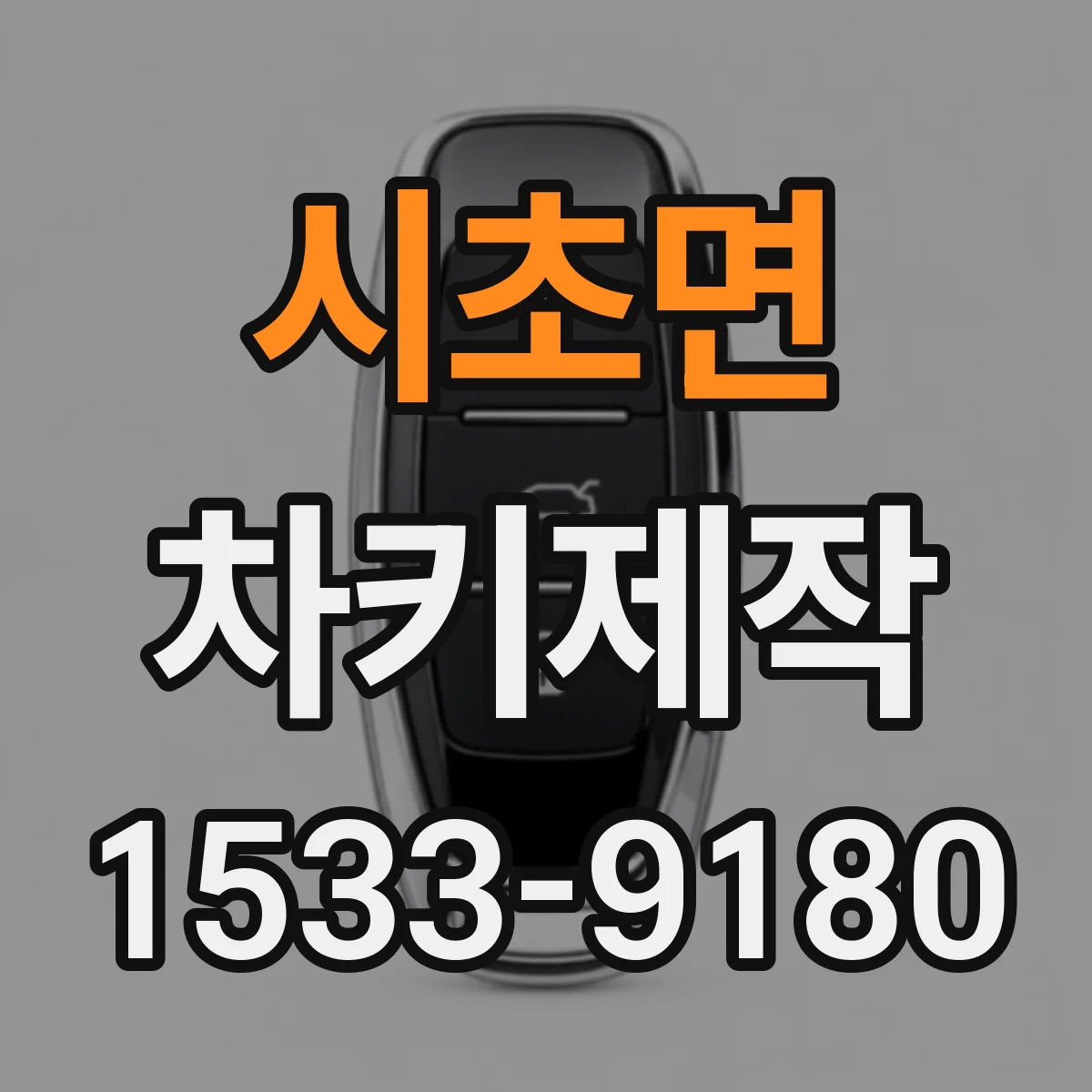 시초면 차키제작