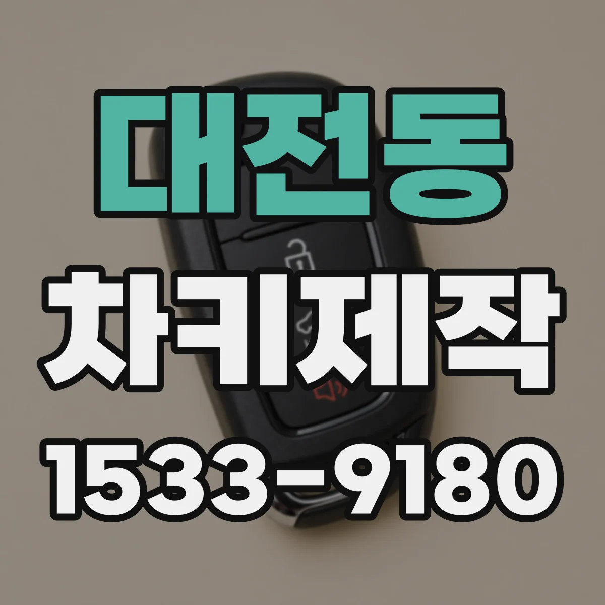 대전동 차키제작