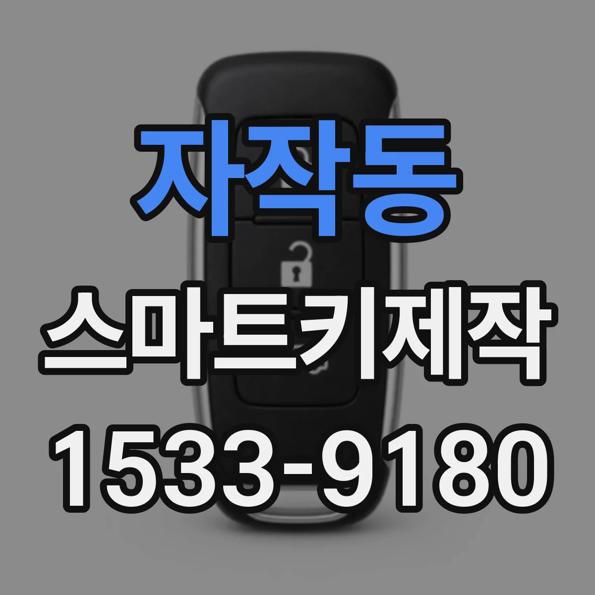 자작동 스마트키제작