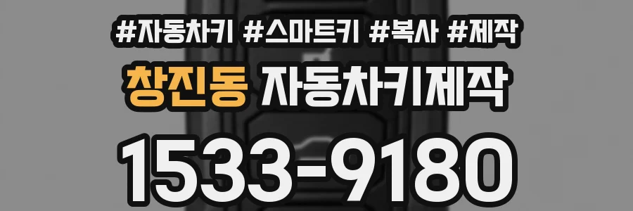 창진동 자동차키제작