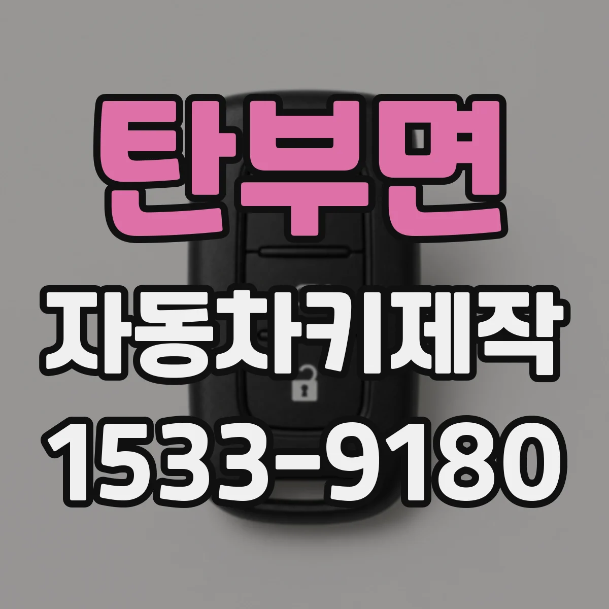 탄부면 자동차키제작