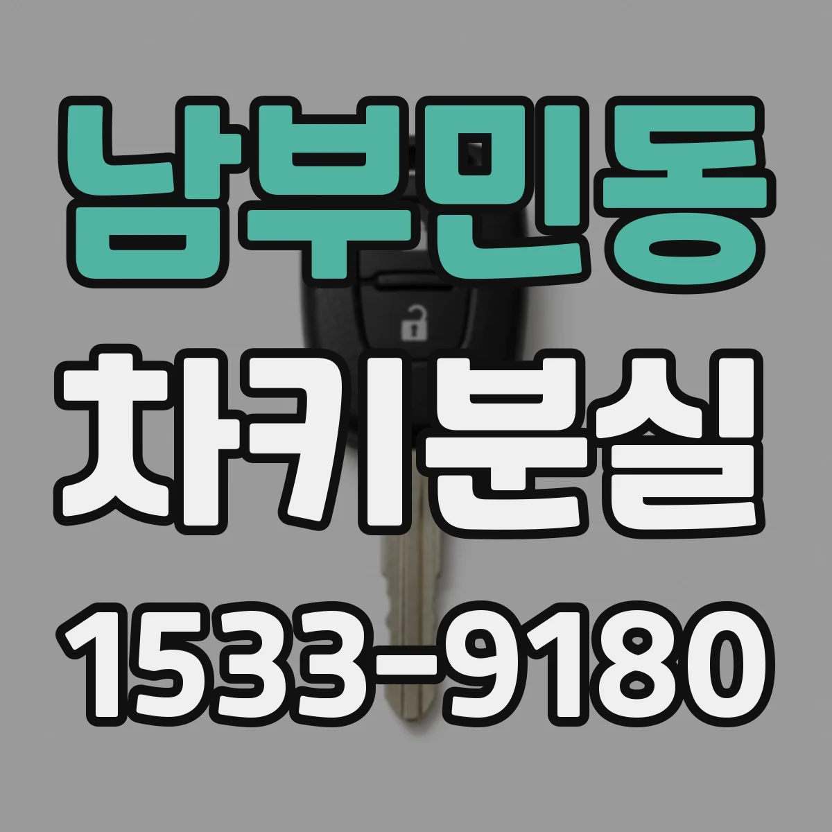 남부민동 차키분실
