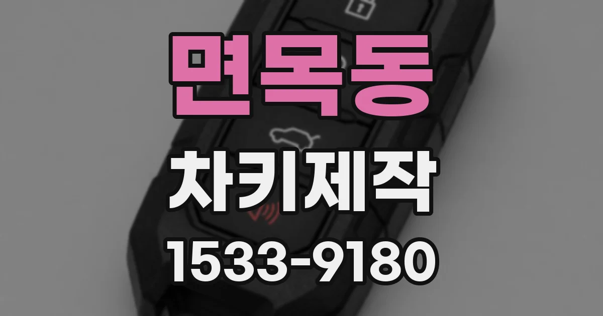 면목동 차키제작