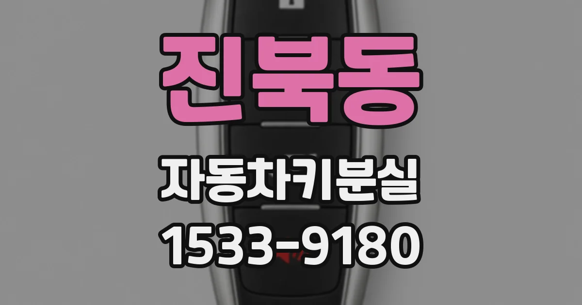 진북동 자동차키분실