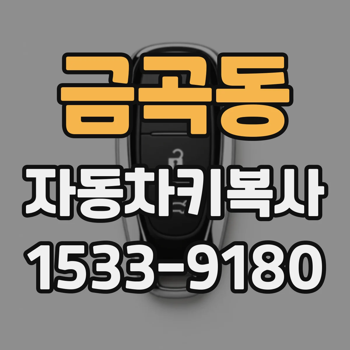 금곡동 자동차키복사