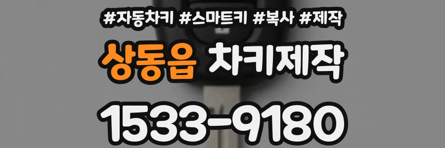 상동읍 차키제작