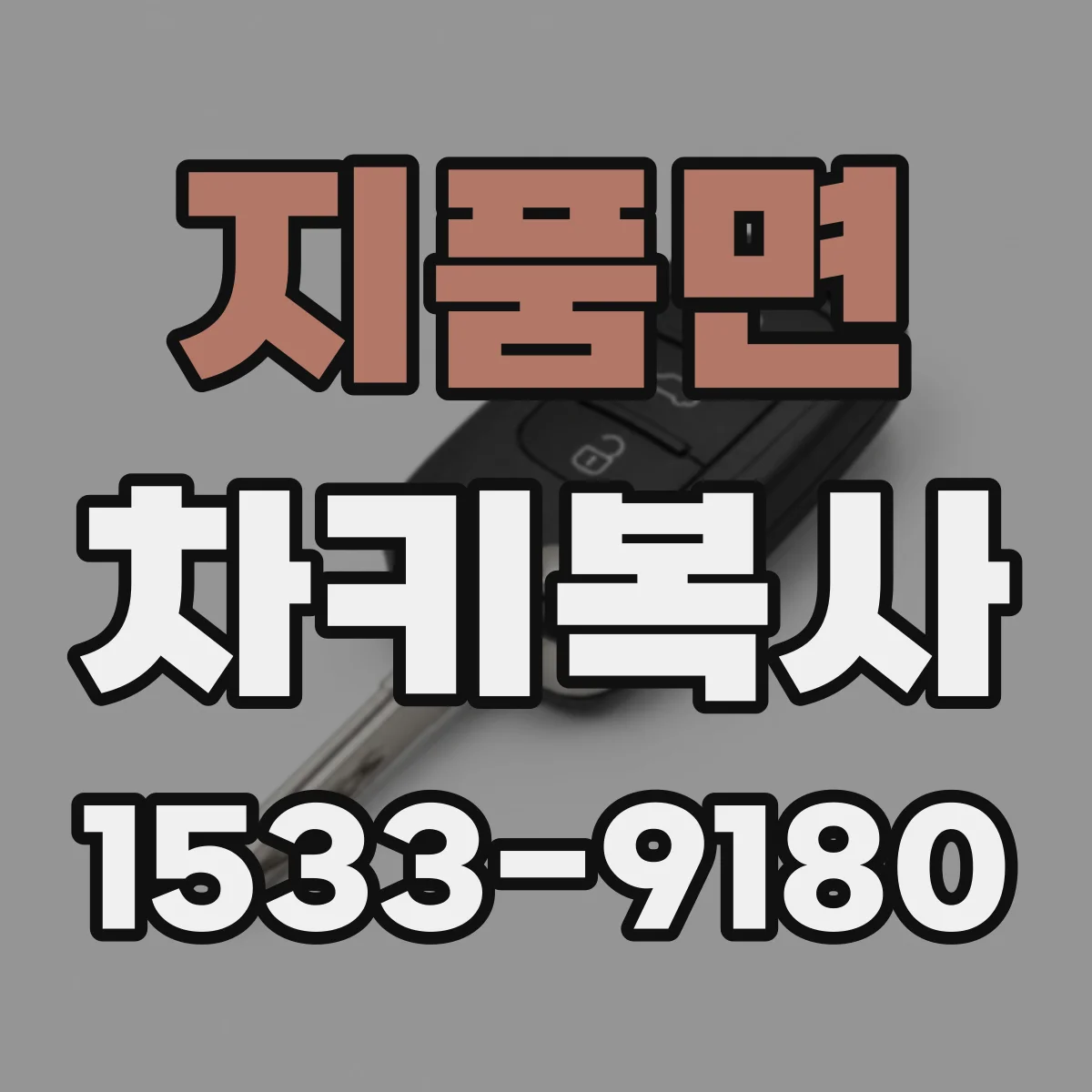 지품면 차키복사