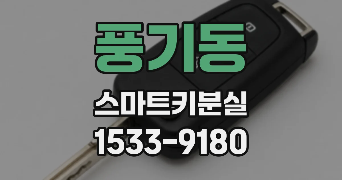 풍기동 스마트키분실