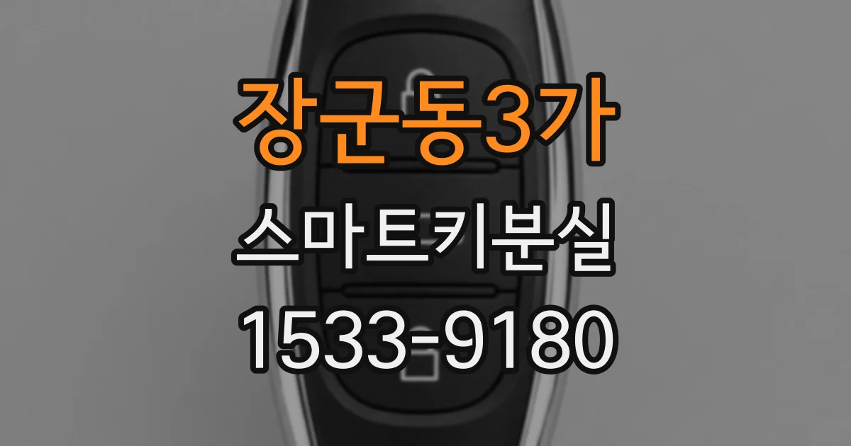 장군동3가 스마트키분실