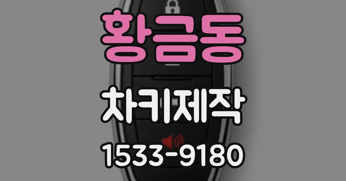 황금동 차키제작