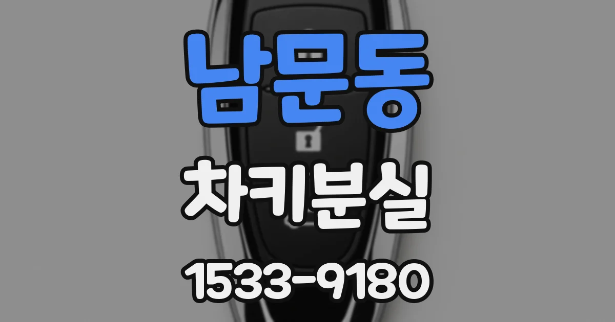 남문동 차키분실