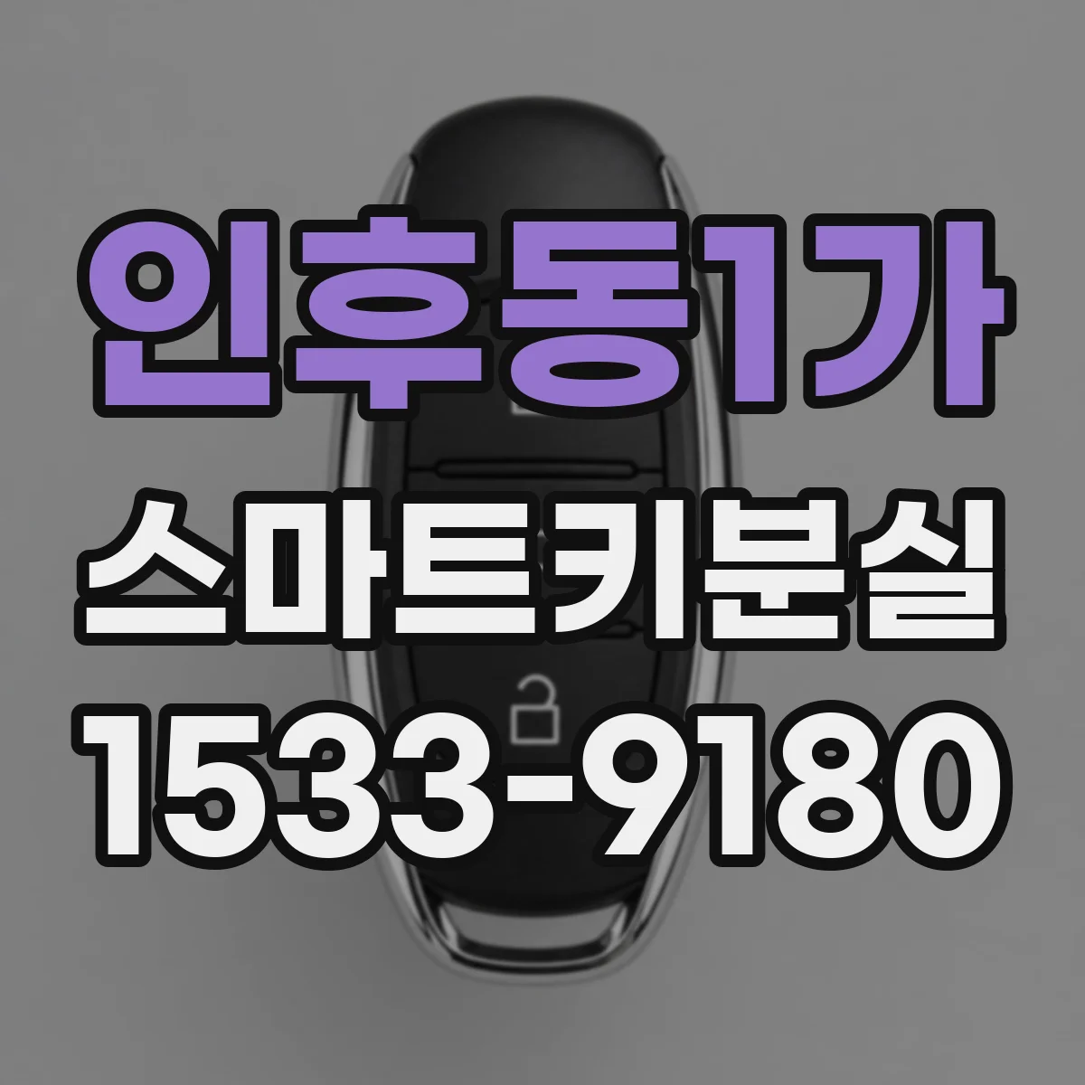 인후동1가 스마트키분실