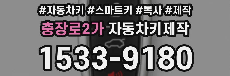 충장로2가 자동차키제작