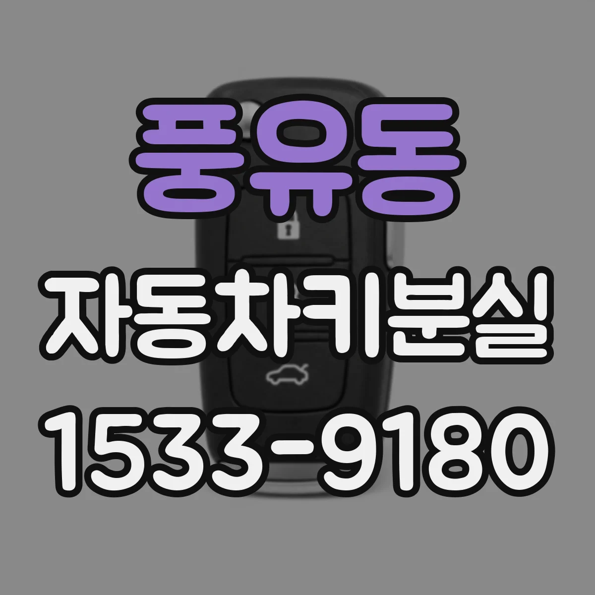 풍유동 자동차키분실
