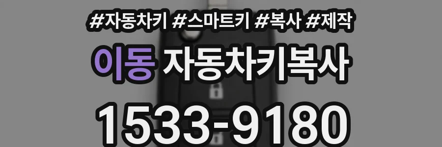이동 자동차키복사