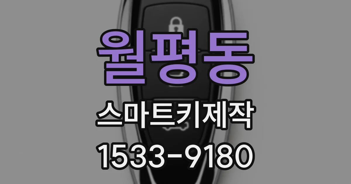 월평동 스마트키제작