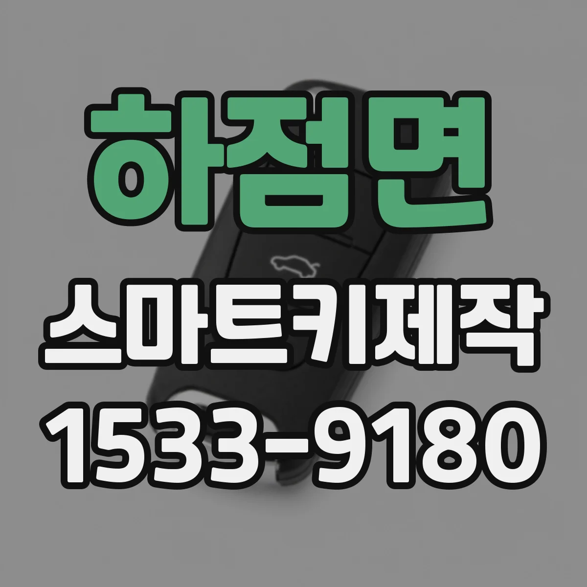 하점면 스마트키제작