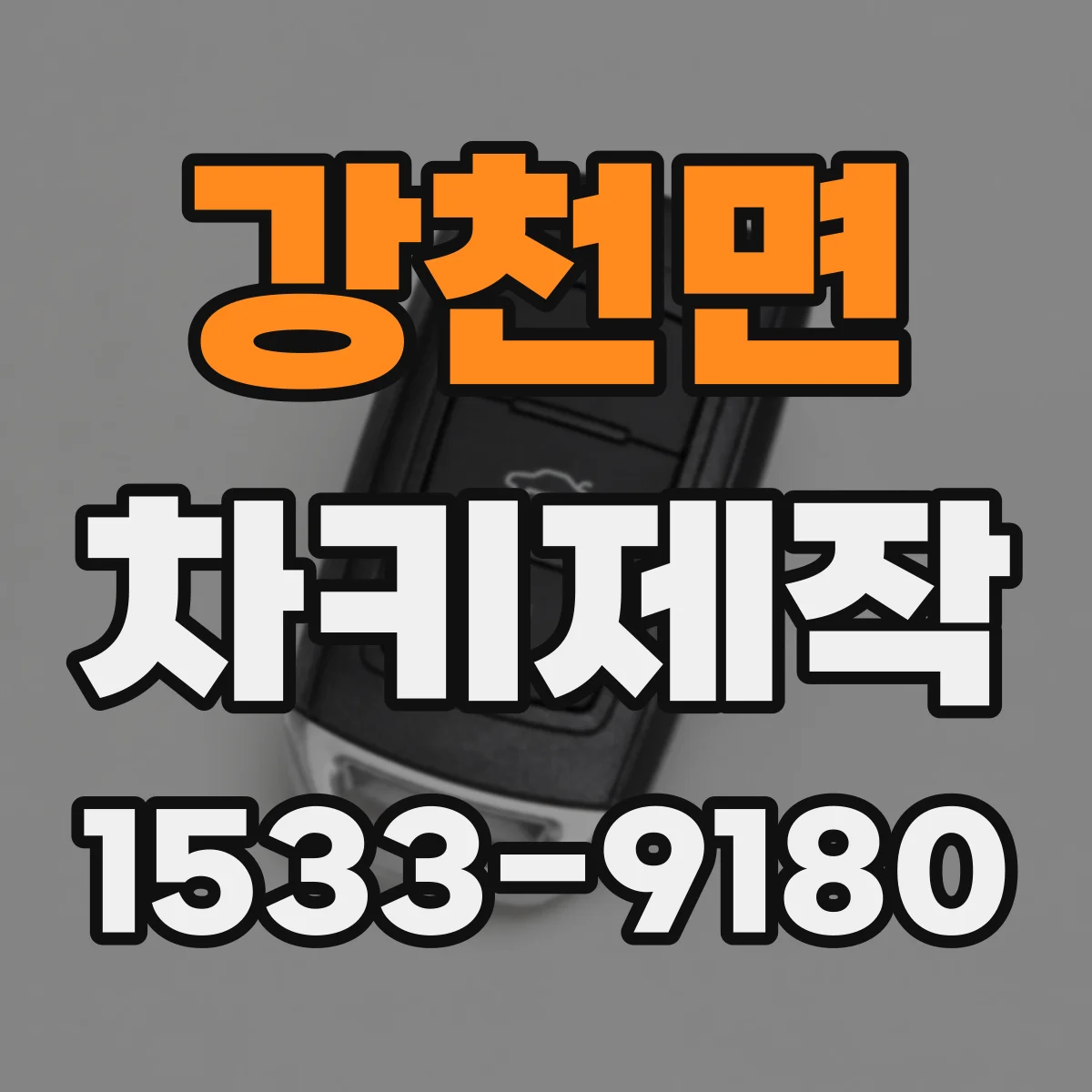 강천면 차키제작
