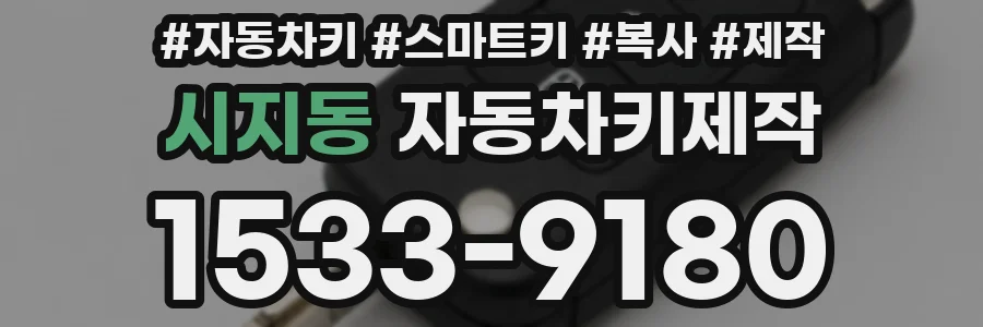 시지동 자동차키제작