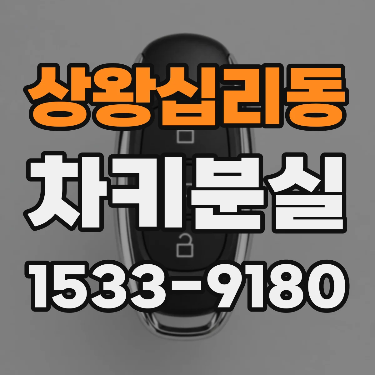 상왕십리동 차키분실