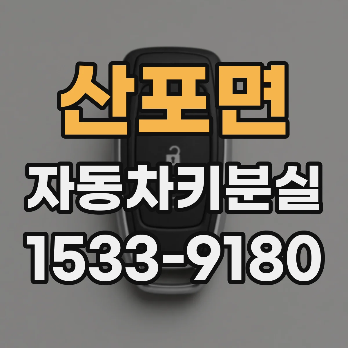 산포면 자동차키분실