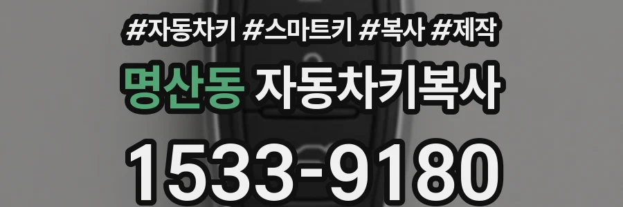 명산동 자동차키복사