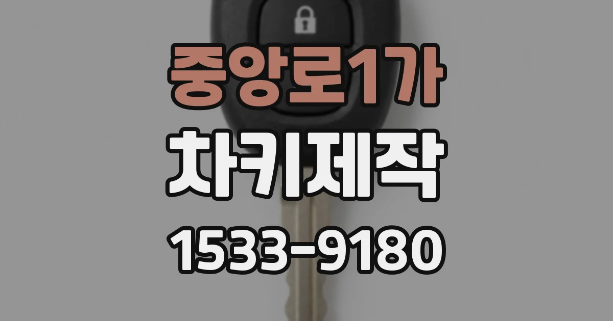 중앙로1가 차키제작