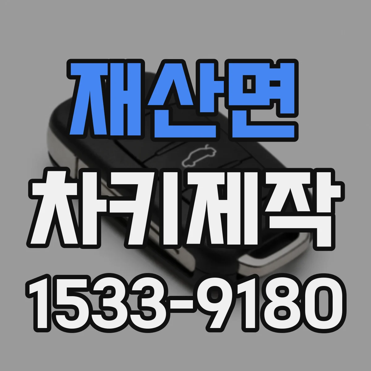 재산면 차키제작