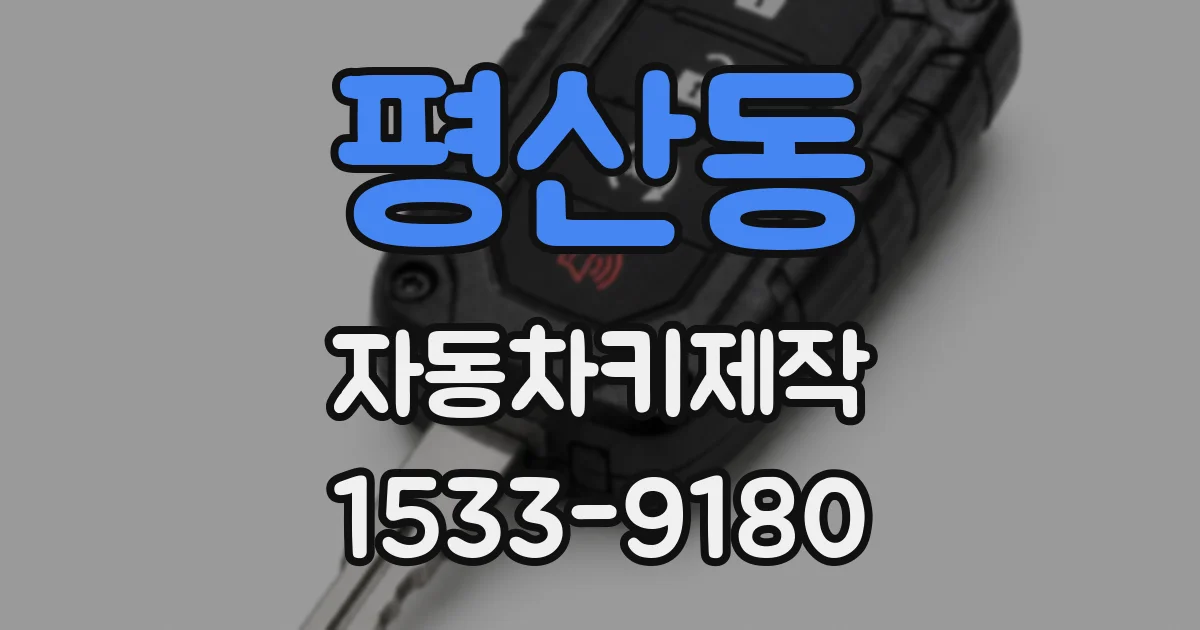 평산동 자동차키제작