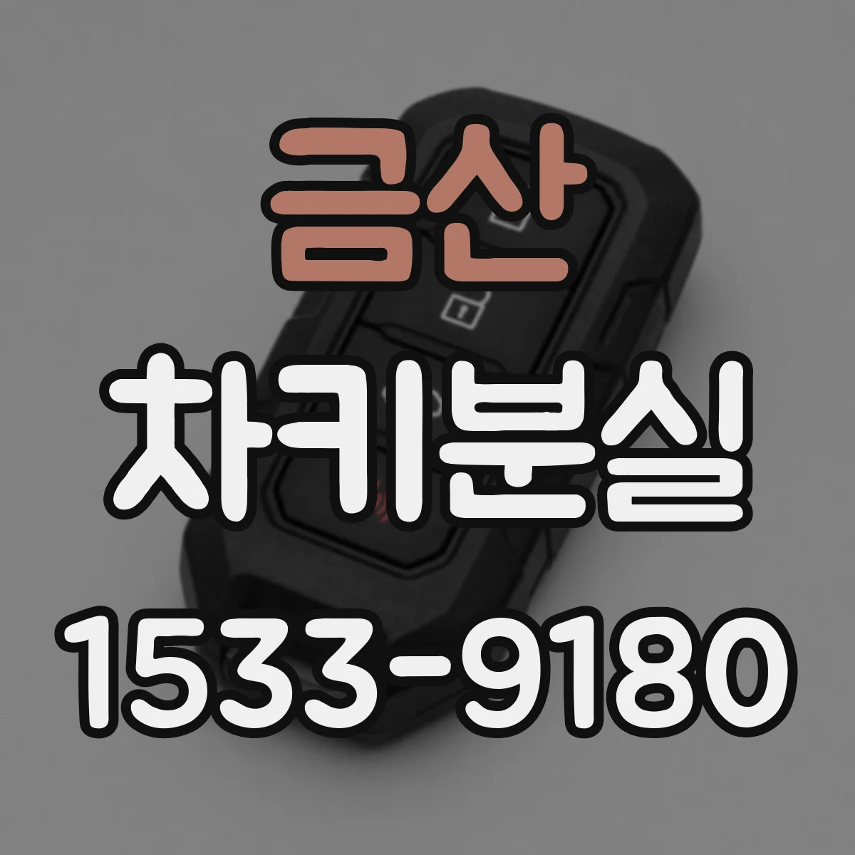 금산 차키분실