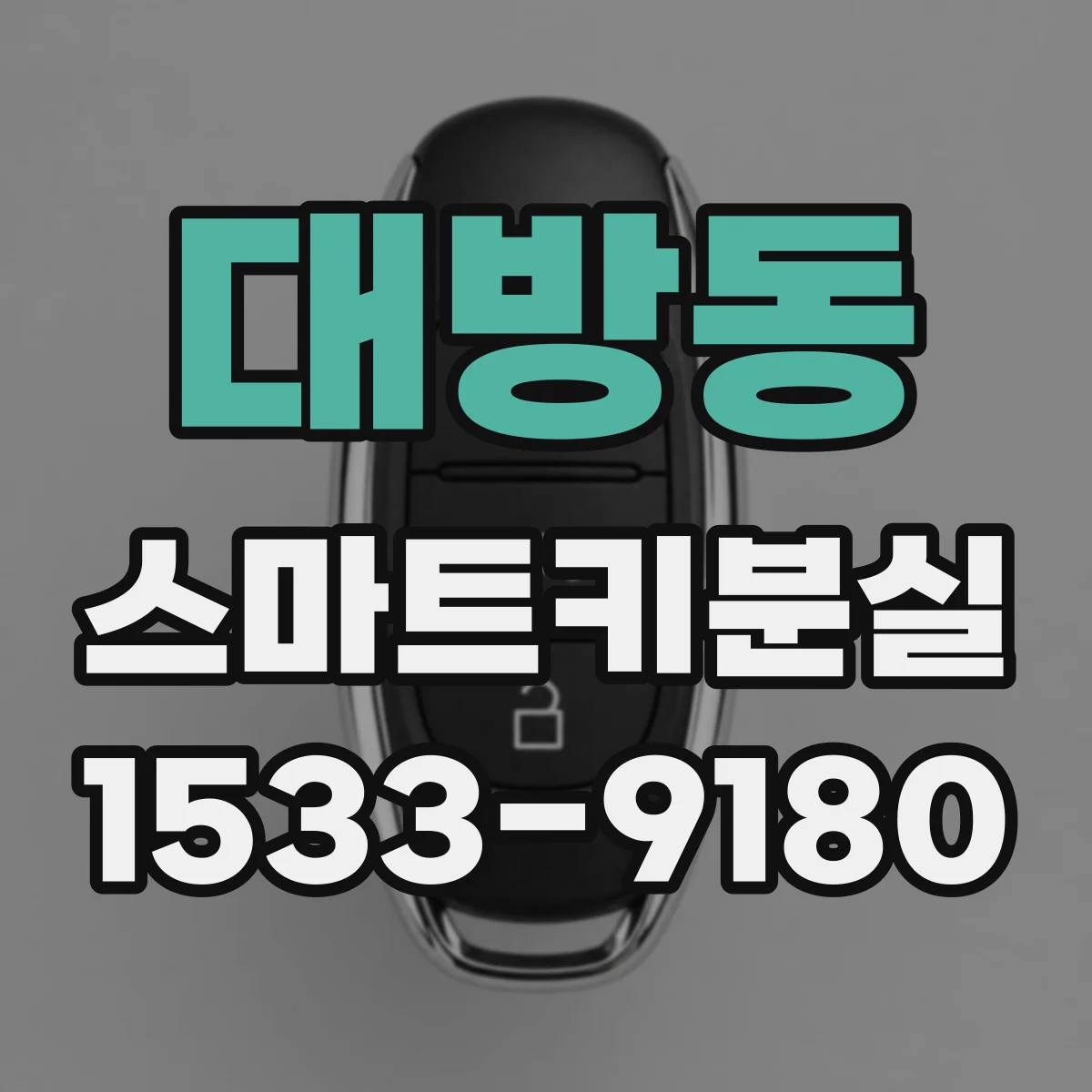 대방동 스마트키분실