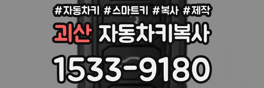 괴산 자동차키복사