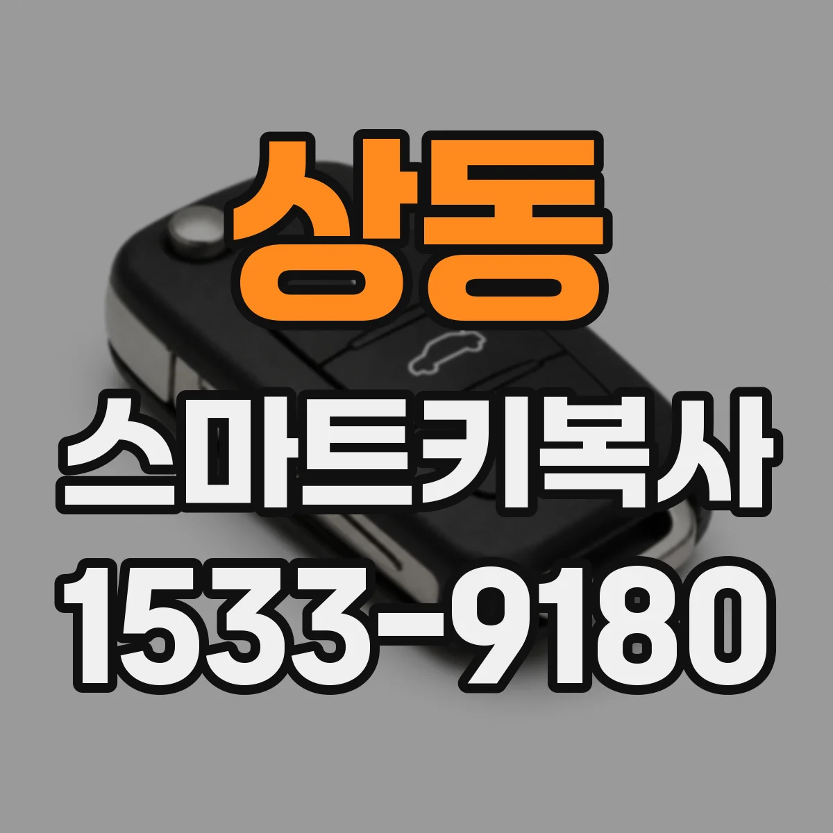 상동 스마트키복사