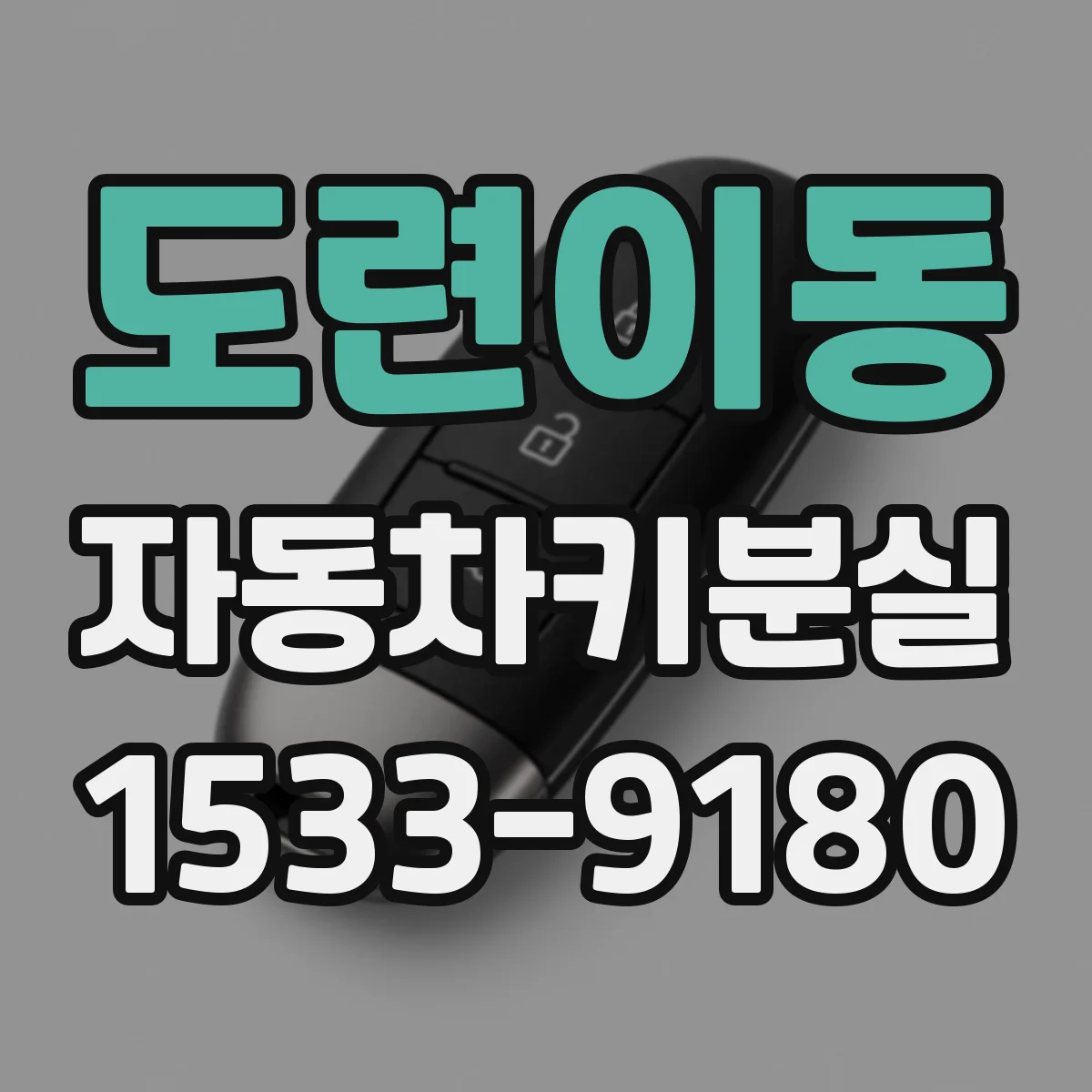 도련이동 자동차키분실