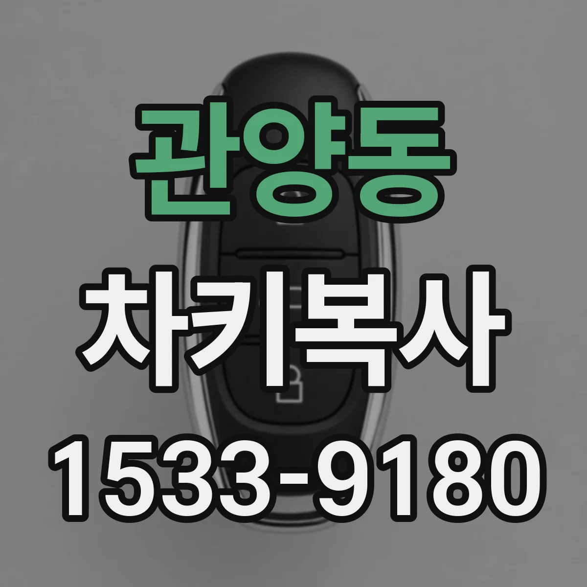관양동 차키복사