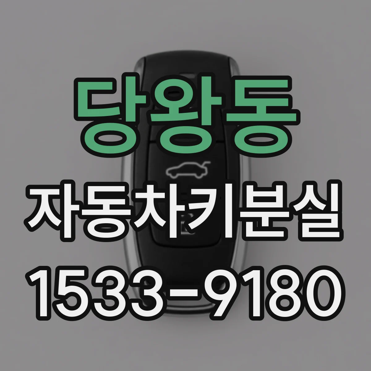 당왕동 자동차키분실